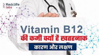 Vitamin B12 की कमी क्यों है खतरनाक |?vitaminb12deficiency Symptoms in Hindi | Vitamin B12 Benefits