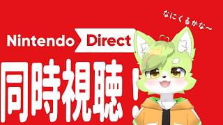 ニンダイ同時視聴！皆でどんなゲーム出るか予想して一緒に見よう！