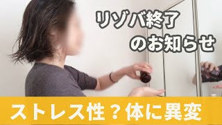 【50代独身】リゾバ仕事辞めて、温泉地から撤退しました💦ストレスが身体に表れたのかな？今は元気です😊【無職に逆戻り】