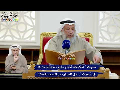 209 - حديث (الملائكة تصلي على أحدكم ما دام في مصلاه)، هل المصلى هو المسجد فقط؟ - عثمان الخميس