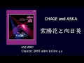 [LIVE] 紫陽花と向日葵 / CHAGE and ASKA / Concert 2007 alive in live