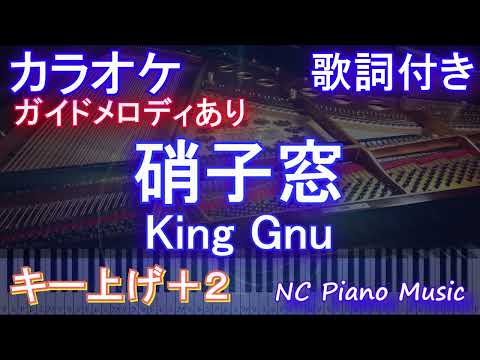 【カラオケキー上げ+2】硝子窓 / King Gnu【ガイドメロディあり 歌詞 ピアノ ハモリ付き フル full】音程バー（オフボーカル 別動画）映画「ミステリと言う勿れ」テーマソング