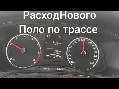 Расход топлива по трассе на НОВОМ Поло 1.6АТ