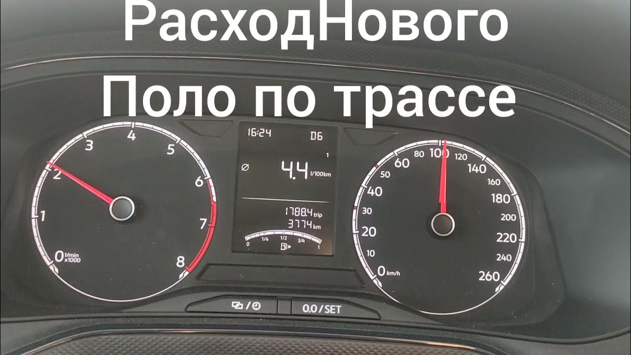 4 tsi. расход поло седан. расход поло седан. 6 механика. фольксваген поло расход топлива на 100.