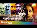 Vasudev balwant phadke 2007         marathi full movie
