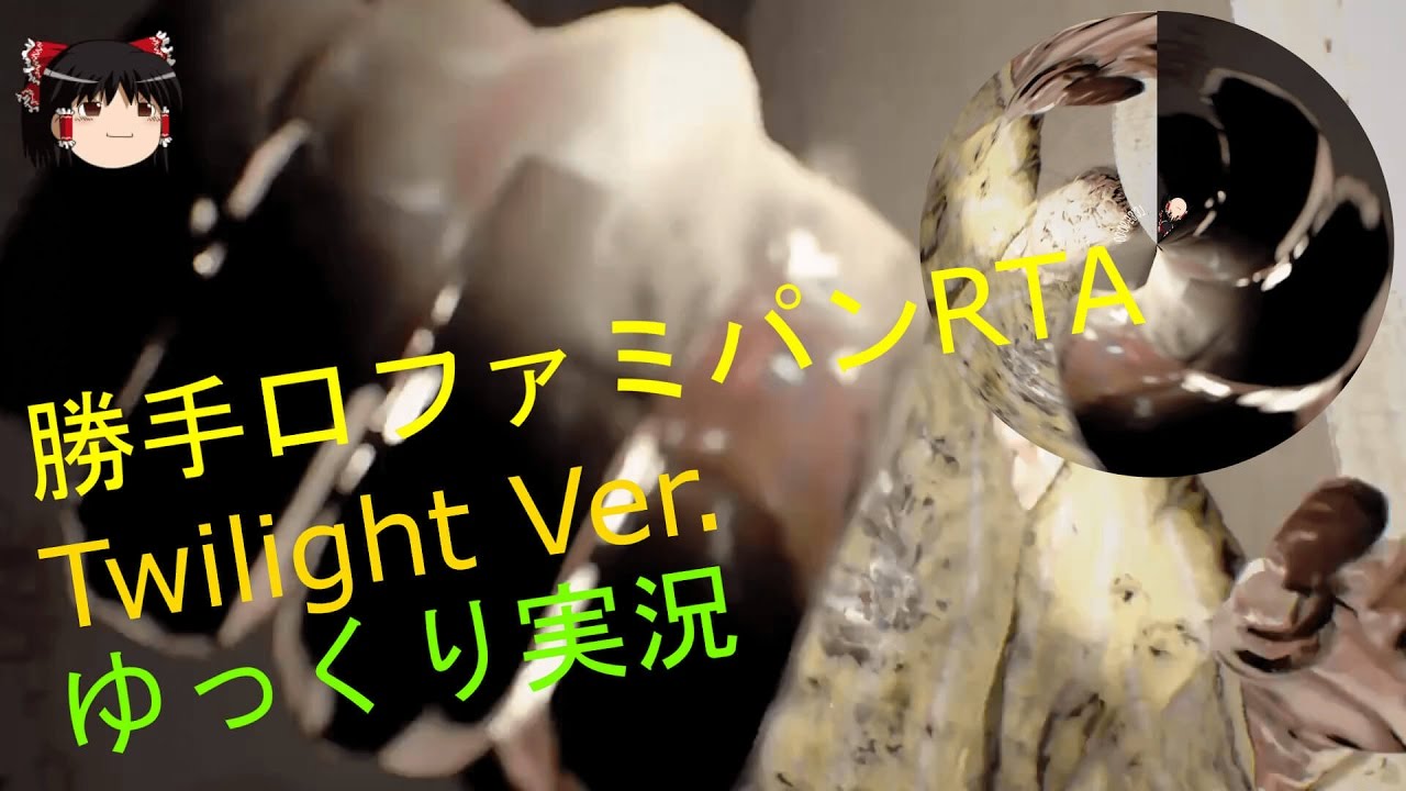 ゆっくり実況】バイオ7 [Twilight Ver.] 勝手口ファミパンRTA (6分53秒