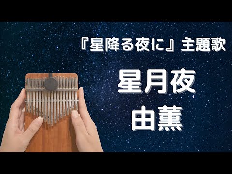 星月夜 (カリンバミント / カリンバ / カリンバソロ) - 由薫
