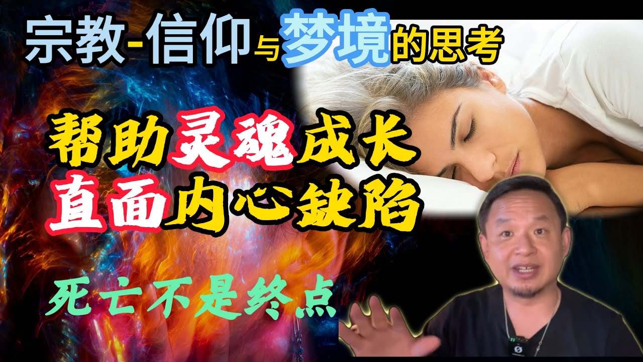 宗教与信仰思考丨有人从来不做梦？老王的梦境体验与解读丨梦境到底意味着什么？#梦境 #噩梦 #清醒梦 #控梦 #灵修 #宗教真相