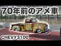 70年前のアメ車でイベントに行く！【シボレー3100カスタム】
