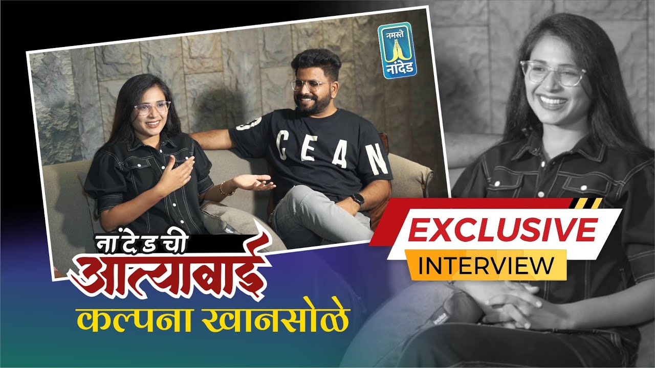 नांदेडची आत्याबाई कल्पना खानसोळे Exclusive Interview