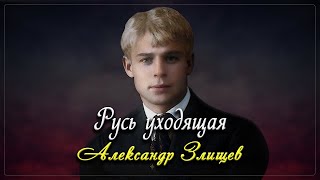 Русь уходящая - Сергей Есенин (читает Александр Злищев)