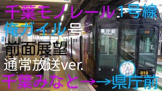 千葉都市モノレール 俺ガイル号(通常放送) 前面展望  千葉みなと→県庁前