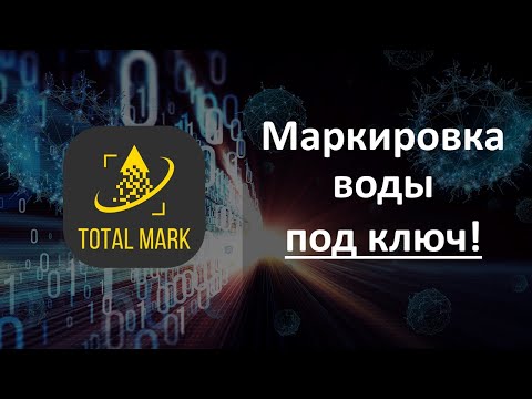 Маркировка воды на производстве. Честный Знак. Total Mark.