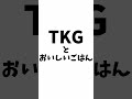 卵かけご飯がなぜ効率的か