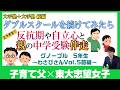 【中学受験塾をWスクール】受験小に通いグノーブルをメインに他塾の掛け持ちを開始してみたら～わさび家Vol.5前編～