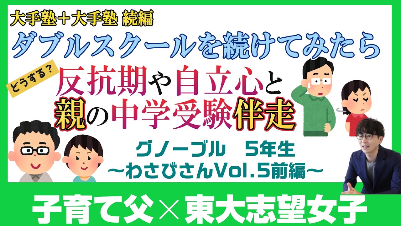 【中学受験塾をWスクール】受験小に通いグノーブルをメインに他塾の掛け持ちを開始してみたら～わさび家Vol.5前編～