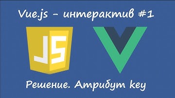 Vue.js - атрибут key [решение интерактива №1]