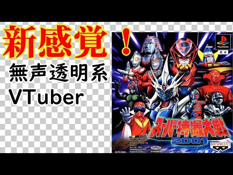【無声透明Vtuber】スーパー特撮大戦2001 #6【バ美肉、バ美声不使用】