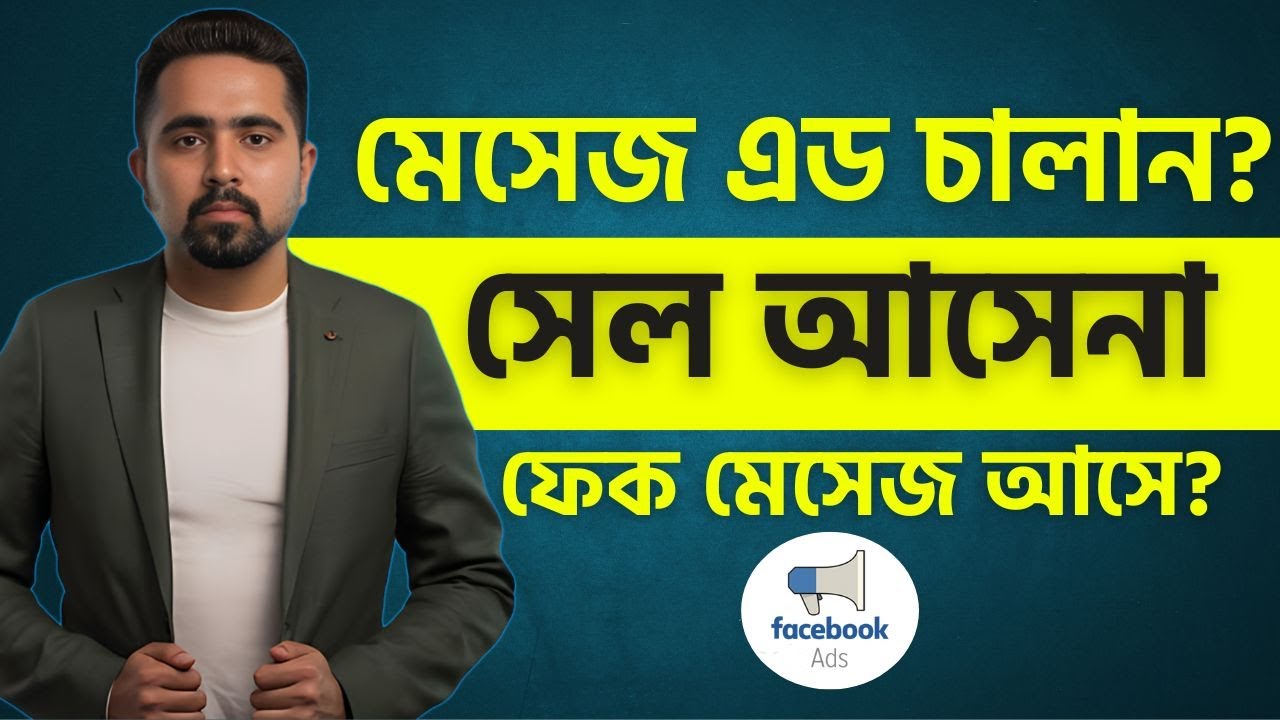 মেসেজ এড চালান? সেল আসেনা? ফেক মেসেজ?