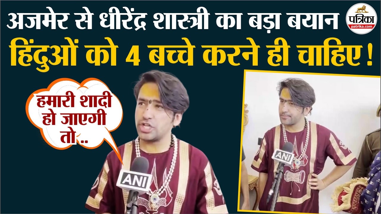 Ajmer में हिंदू आबादी पर क्या बोले Dhirendra Shastri ? Rajasthan News। Hindu Population