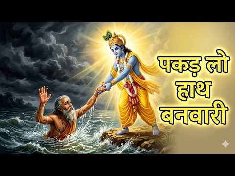 पकड़ लो हाथ बनवारी नहीं तो डूब जाएंगे | कृष्ण भजन | Pakad Lo Hath Banwari | Emotional Krishna Bhajan