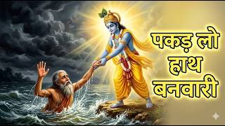 Pakad Lo Hath Banwari Emotional Krishna Bhajan