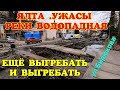 Крым.ЯЛТА ушла под воду. В русле реки ВОДОПАДНАЯ растут деревья.Спустя 5 месяцев ещё много чистить