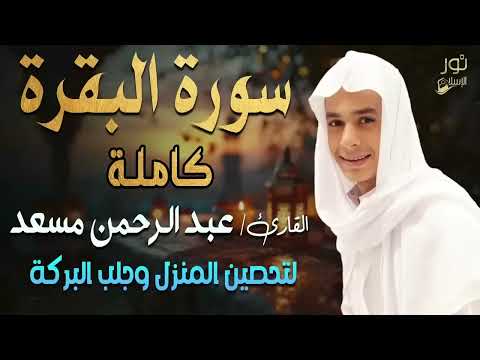 سورة البقرة كاملة💛تلاوة مبهرة❤️اسمعها بنية تحصين المنزل وجلب البركة❤️بصوت القارئ عبد الرحمن مسعد