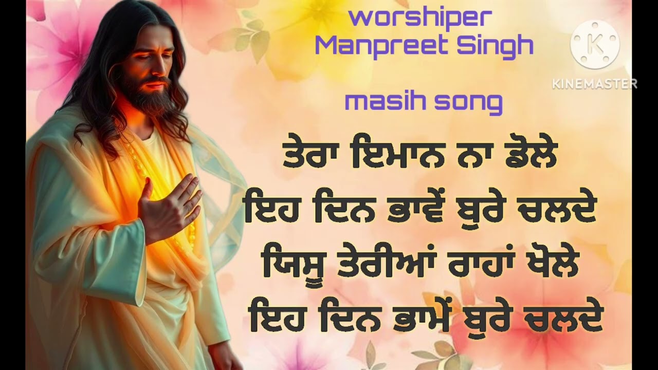 Tere Emaan  na Dole,✝️ ਤੇਰਾ ਇਮਾਨ ਨਾ ਡੋਲੇ।@Manpreet Singh -n7n 🙏✝️