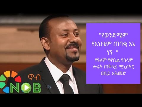 "የወንድሜም የእህቴም ጠባቂ እኔ ነኝ " | የዓለም የኖቤል የሰላም ሎሬት ጠቅላይ ሚኒስትር ዐቢይ አሕመድ | NOBEL 2019