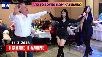 ΑΠΟ ΤΟ ΒΟΥΝΟ ΜΩΡ΄ΚΑΤΕΒΑΙΝΩ.ΒΑΣ. ΚΑΛΚΑΝΗΣ-ΚΩΣΤΑΣ ΚΑΛΟΓΕΡΟΣ.ΚΟΠΗ ΠΙΤΑΣ ΑΔ.ΑΓ ΣΟΦΙΑΣ ΝΤΕΡΜΙΣΙ.11-3-2023