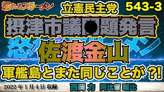 摂津市議 問題発言！・佐渡金山の世界遺産候補にまたあの国が反発1/4#543-③【怒れるスリーメン】阿比留×西岡×加藤