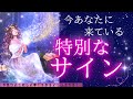 あなたに来ている特別なサイン‼️ピン！と来たらオープンしてください💖