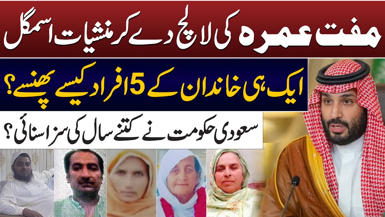 Афера с бесплатным совершением умры — Саудовская Аравия в действии | 25 лет тюрьмы | Преступления...