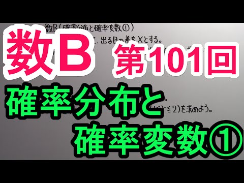 【高校数学】　数B－１０１　確率分布と確率変数①