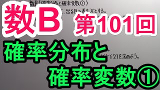 【高校数学】　数B－１０１　確率分布と確率変数①