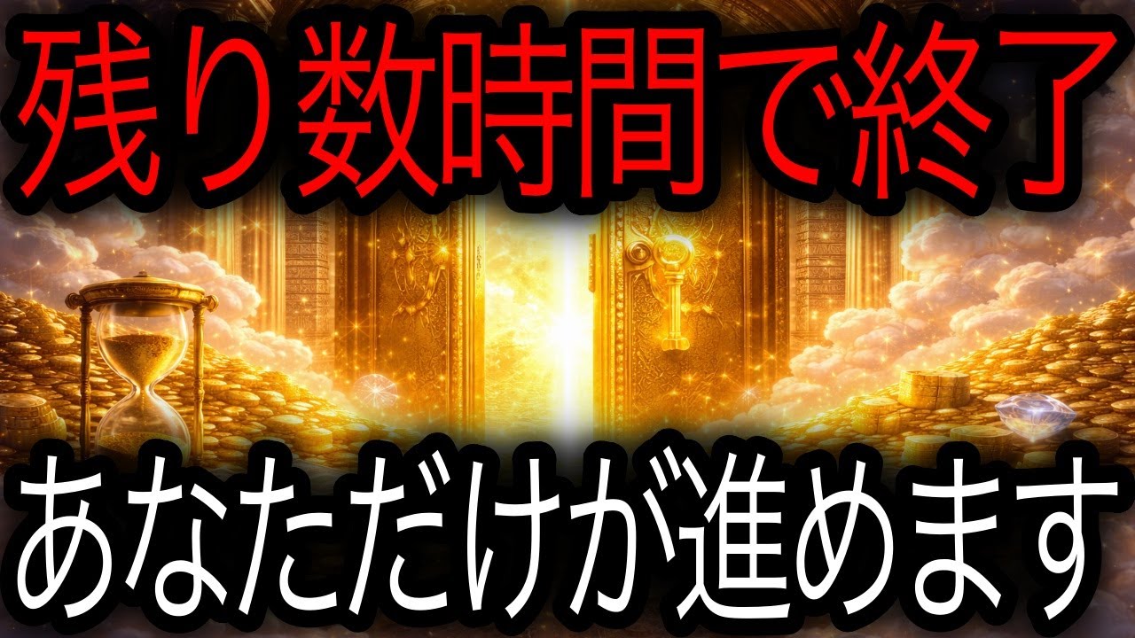 【残り数時間】“黄金の扉”が閉まります──進めるのは今見ているあなただけ🔑🔥