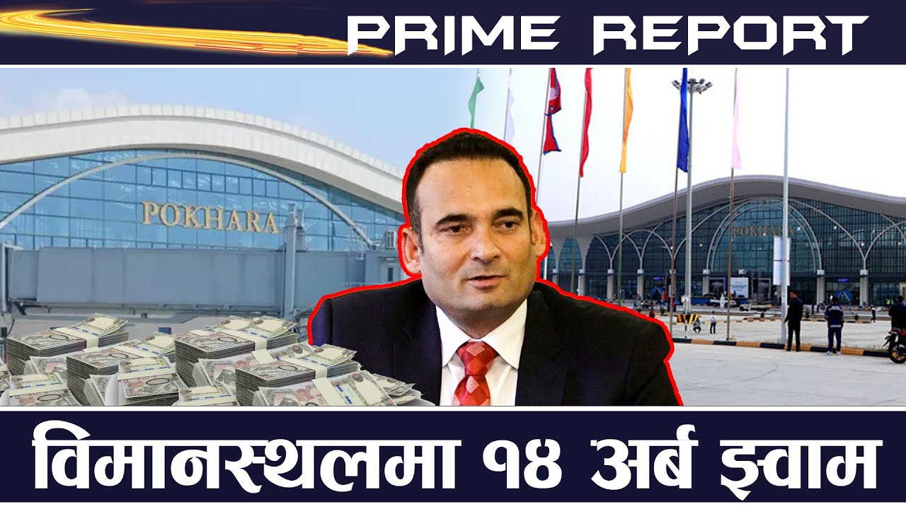 पोखरा विमानस्थल निर्माणमा १४ अर्ब भ्रष्टाचार, प्रदीप अधिकारीलाई निलम्बन गर्न सिफारिस