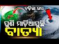 ବଢ଼ିଲା ଭୟ; ପୁଣି ମାଡ଼ିଆସୁଛି ବାତ୍ୟା | Cyclone Fear Grows Again as New System Forms Over Bay of Bengal