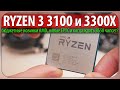 ☝RYZEN 3 3100 и 3300X - бюджетные новинки AMD, новые EPYC и когда ждать B550 чипсет?