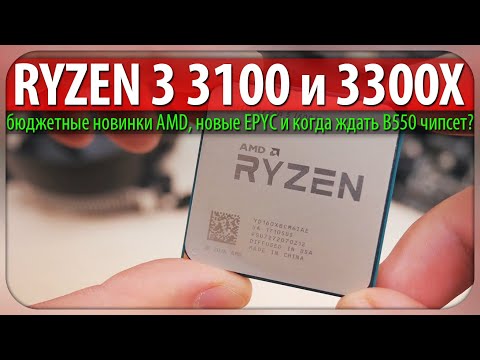 Video: AMD Najavljuje Ryzen 3 3100 I 3300X Desktop Procesore, B550 Matične Ploče