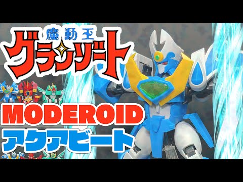 ＜プラモ＞MODEROID-アクアビート作るよ