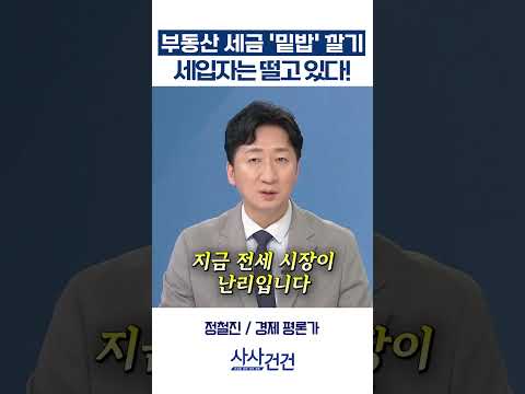 [사사건건] 부동산 세금 '밑밥' 깔기, 세입자는 떨고 있다! (정철진)