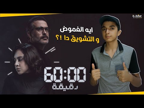 مسلسل 60 دقيقة مراجعة الحلقة 1 و 2 ايه الغموض و التشويق دا