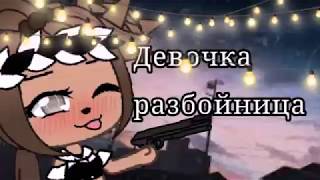 /Сериал - ,,Девочка разбойница&quot;/Gacha Life/ _H E LL O_\