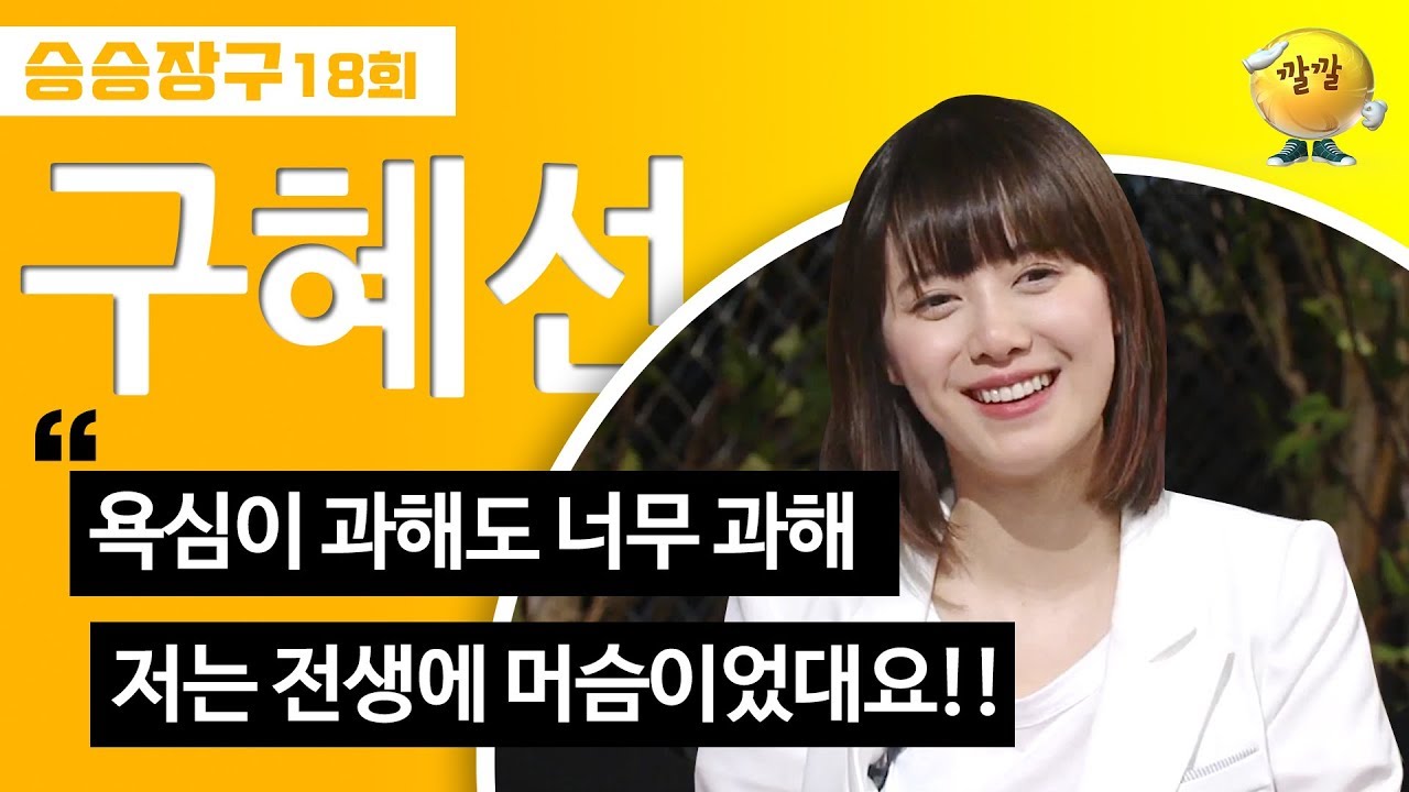 [승승장구 #51 구혜선] 배우의 삶만으로도 벅차지만 포기 못 하는 ✿일 중독자 & 일 변태 구혜선✿