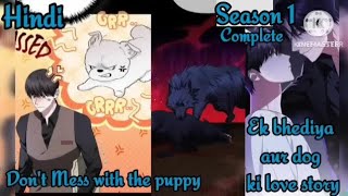 Season 1 complete😍cute puppy aur bhedi ki love story ❤️Yaoi Manga BL Manhwa explanation in Hindi