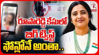 రూపారెడ్డి భర్త ఫోన్లోనే అంతా.. | Big Twist In Principal Rupareddy Case | Rupareddy Husband | Rtv