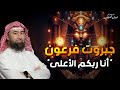 نبيل العوضي قصة فرعون ذي الأوتاد و ما سبب تسميته بهذا الأسم في القرآن الكريم