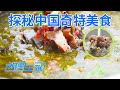 绝对黑暗料理！外地人不敢下嘴，却是贵州人迷恋的心头好，这道云贵最爱的美味你敢尝试吗？「消费主张」探秘中国奇特美食 20240507 | 财经风云